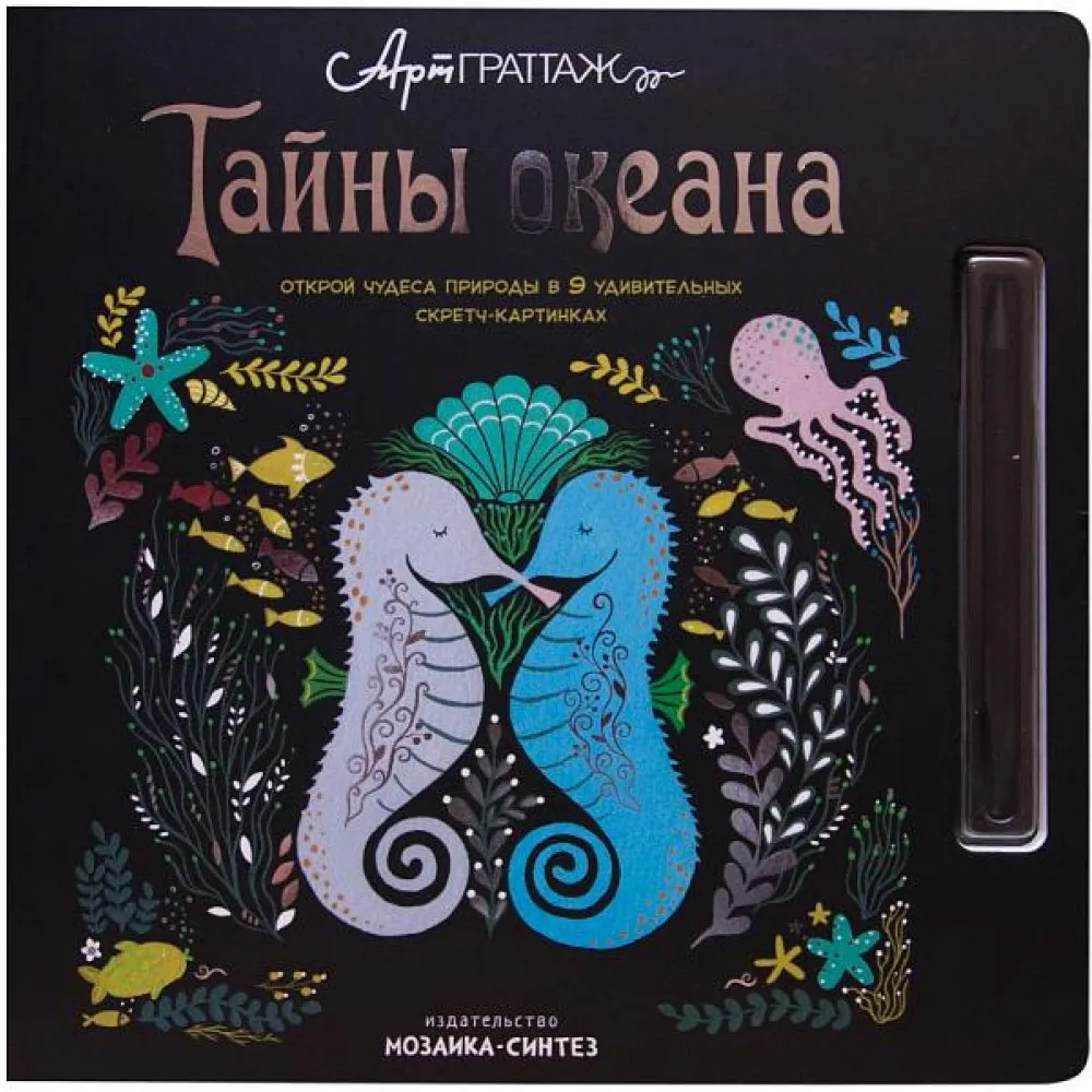 Книга для творчества АртГраттаж Тайны океана | Канцтовары офиса и дома