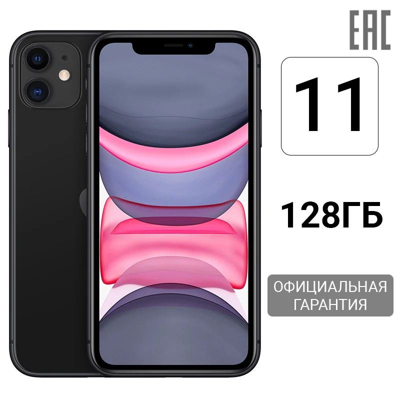 Смартфон Apple iPhone 11 128GB [ЗУ и наушники в комплекте официальная российская гарантия]