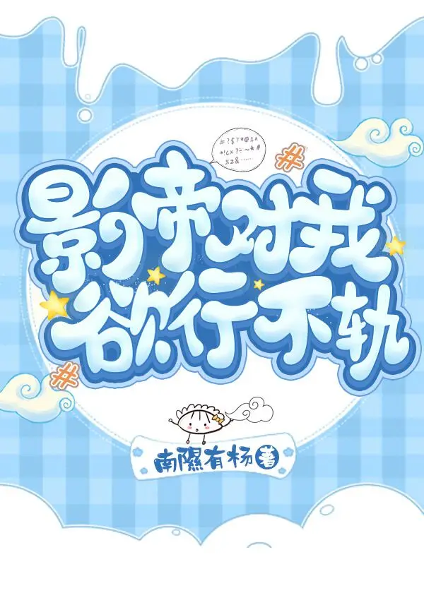 影帝对我欲行不轨