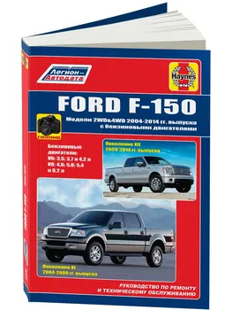 

Repair Manual and operation for Ford F-150. Model 2004 to 2014 year. ISBN: 978-5-88850-640-0