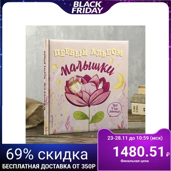 

Photo album "The first album of the baby" 80 pages 4337557