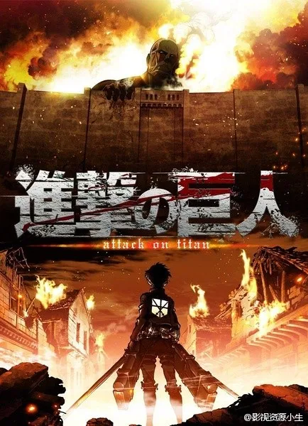 进击的巨人第一季