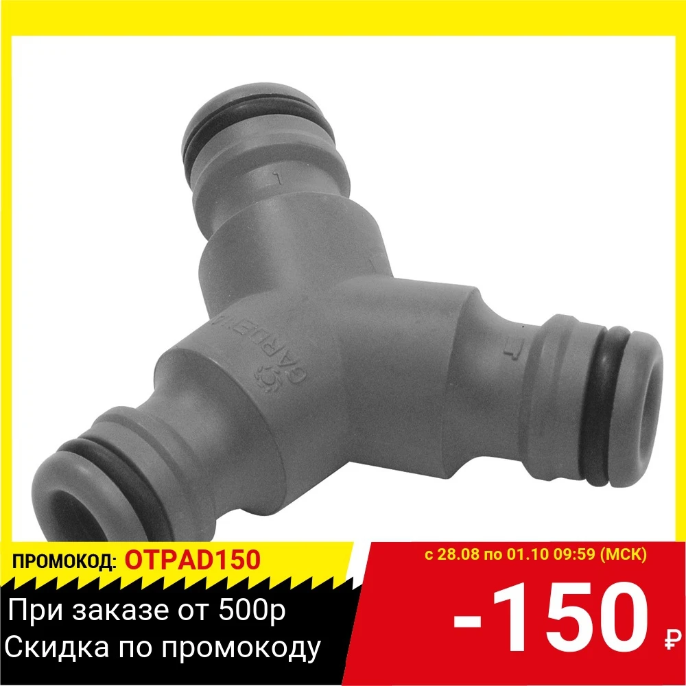 Коннектор GARDENA 02934-20 тройник | Дом и сад