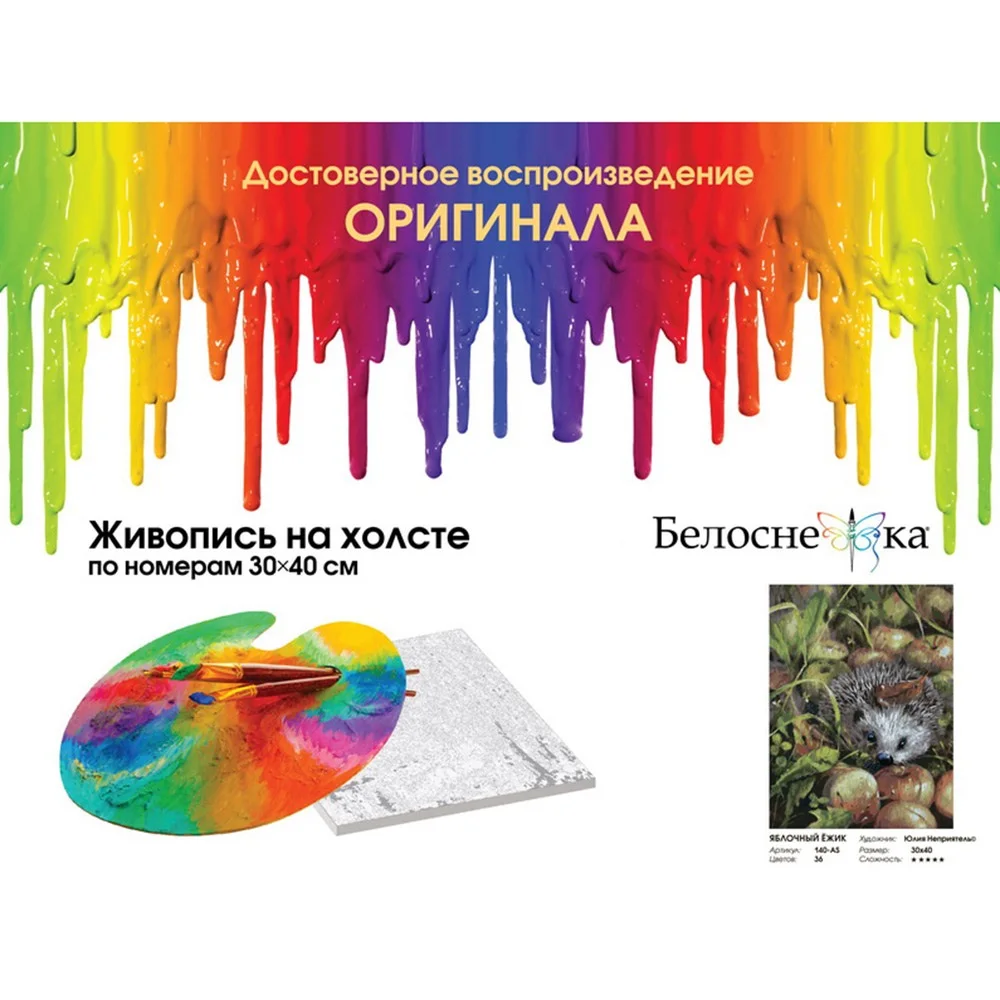 &quotЯблочный ёжик&quot Живопись по номерам на холсте 30 * 40. Белоснежка. 140 AS|Юный
