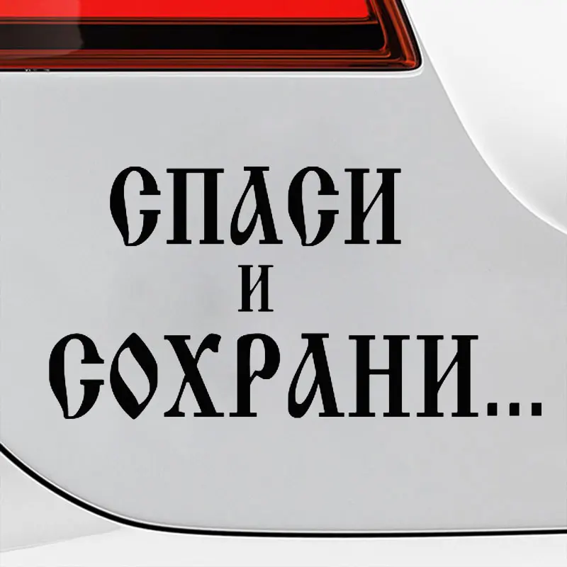 Автомобильные наклейки с надписью Word забавные креативные виниловые для