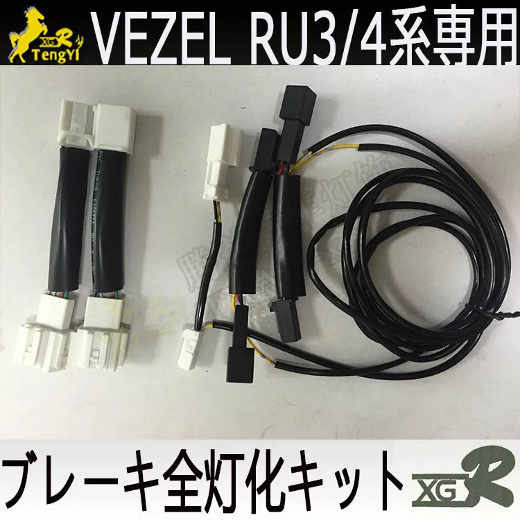 XGR break tail полный комплект лампы 4 света для vezel HRV 2013- украшения