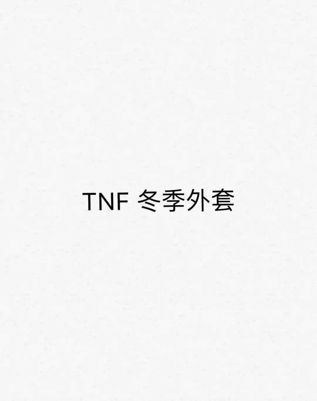 Стиль, TNF пуховик, короткая длинная, все в порядке, можно заказать