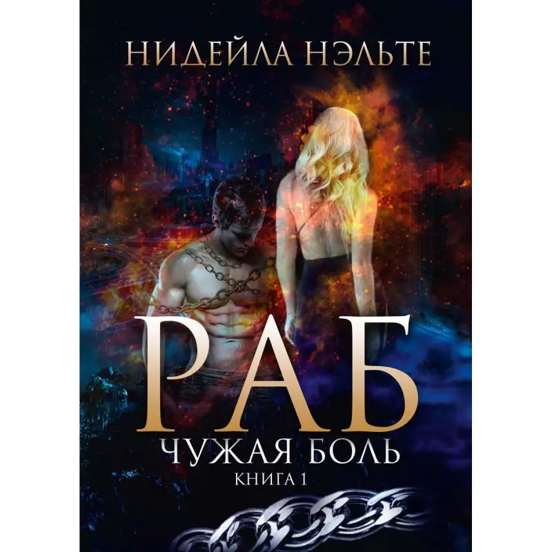 Раб. Кн. 1. Чужая боль | Канцтовары для офиса и дома