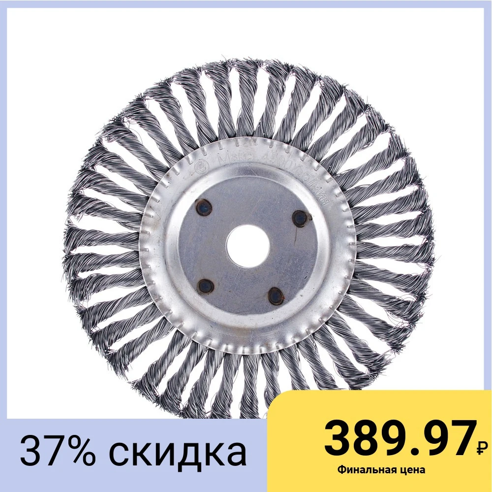 ЕРМАК Щетка металл. для УШМ200мм/22мм крученая дисковая|Щетка| |