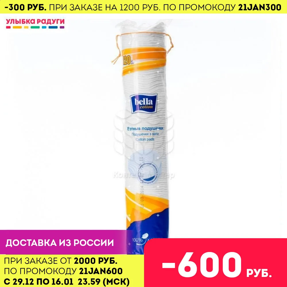 Ватные диски BELLA 120шт|Ватные изделия для снятия макияжа| |