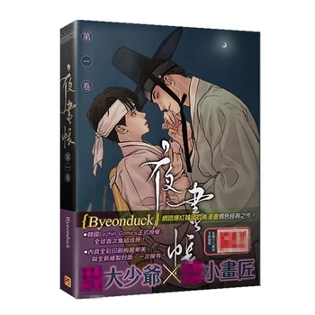 

Painter of the Night Comic Book by Byeonduck Korean Love Anime Book Chinese Limited Edition