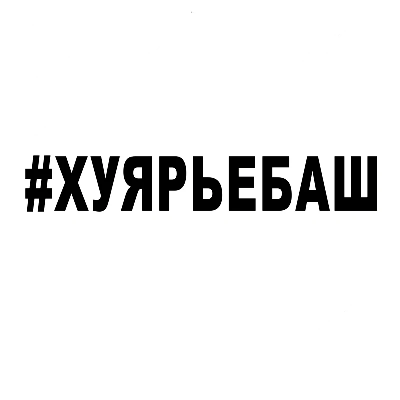 

CS40032# Die-cut Vinyl Decal #ХУЯРЬЕБАШ Car Sticker Waterproof Auto Decors on Car Body Bumper Rear Window
