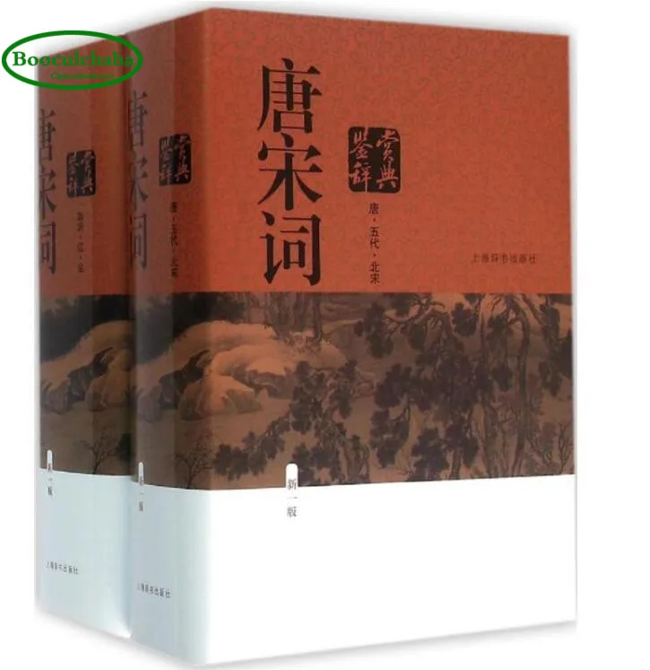 Словарь Тан и песня Ci (новое издание) китайская литература книга благодарности от