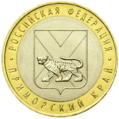 Монета 10 рублей 2006 года Приморский