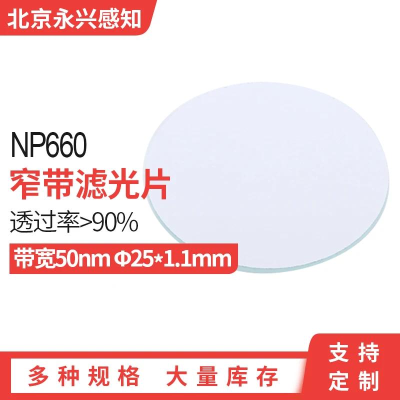 Узкополосный 660nm бандажный 660nm фильтр покрытие фильтр диаметр 25 мм