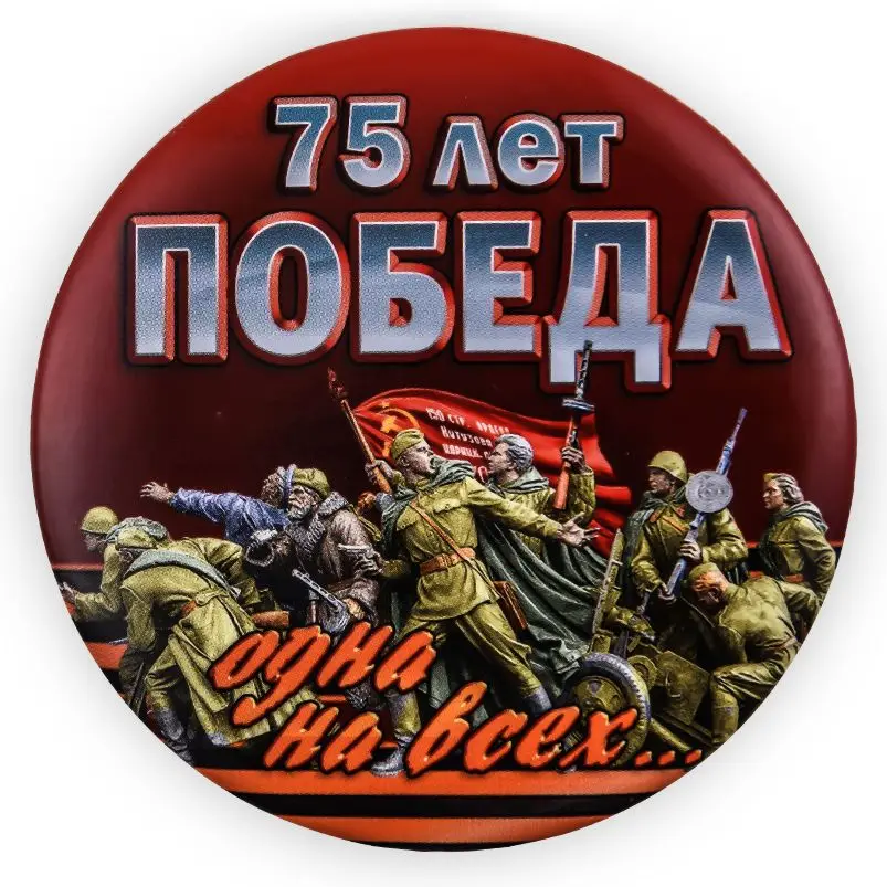 Закатный значок "Победа