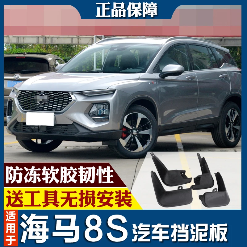 SmRKE для HAIMA 8S Автомобильные Брызговики крыло брызговик переднее заднее полный комплект 4 шт