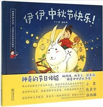 Счастливый Праздник середины осени Yiyi! (Твердый переплет) (китайское издание) |