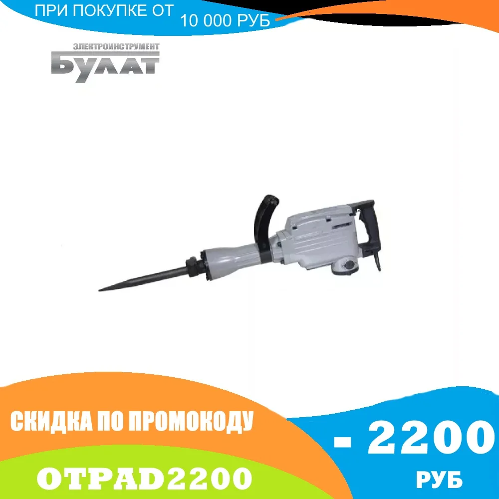 Молоток отбойный Булат БОМ 65/2200 (65Дж 2200Вт) | Инструменты