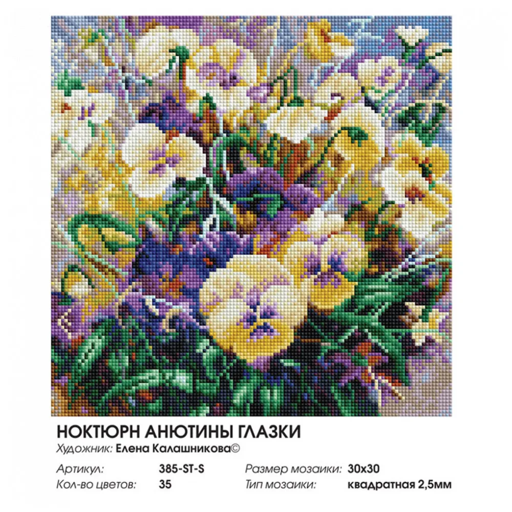 Алмазная мозаика на подрамнике Белоснежка. Ноктюрн Анютины глазки. 30*30