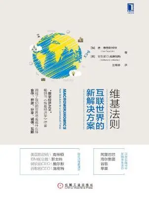 维基法则：互联世界的新解决方案【唐·泰普斯科特】epub+mobi+azw3