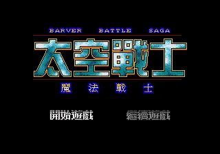 MD игра: Barver Battle Saga-космический истребитель(японская версия! Китайский язык