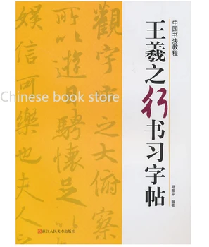 

Chinese calligraphy tutorial books :Wang xizhi running script copybook for beginners Chinese brush writing copybook