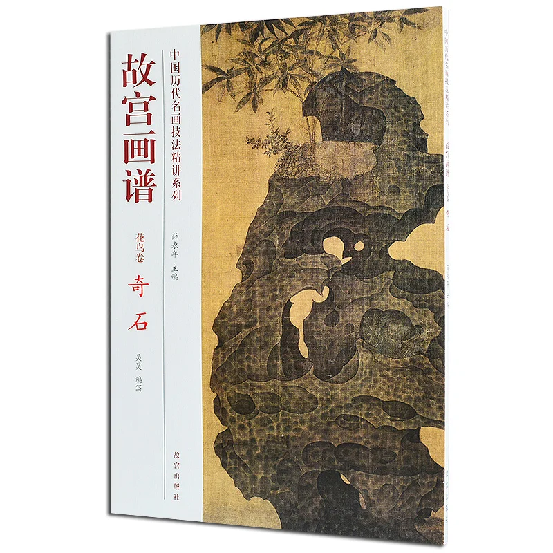 Chinese Quintessence Culture China History Famous Painting Works Skill Technology Analysis Auge Series Stone Skill Book