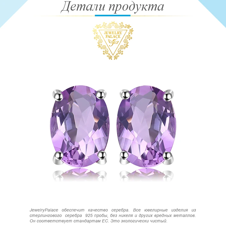 Jewelrypalace Овальный 1.4ct Природные Фиолетовый аметист камень Серьги-гвоздики Чистая стерлингового серебра 925 новинка года Для женщин ювелирные изделия