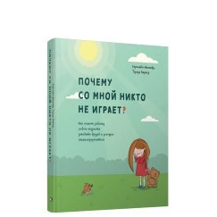 Почему со мной никто не играет? Как помочь ребенку любого возраста заводить