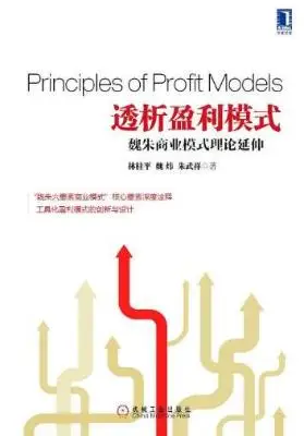 透析盈利模式 ： 魏朱商业模式理论延伸
