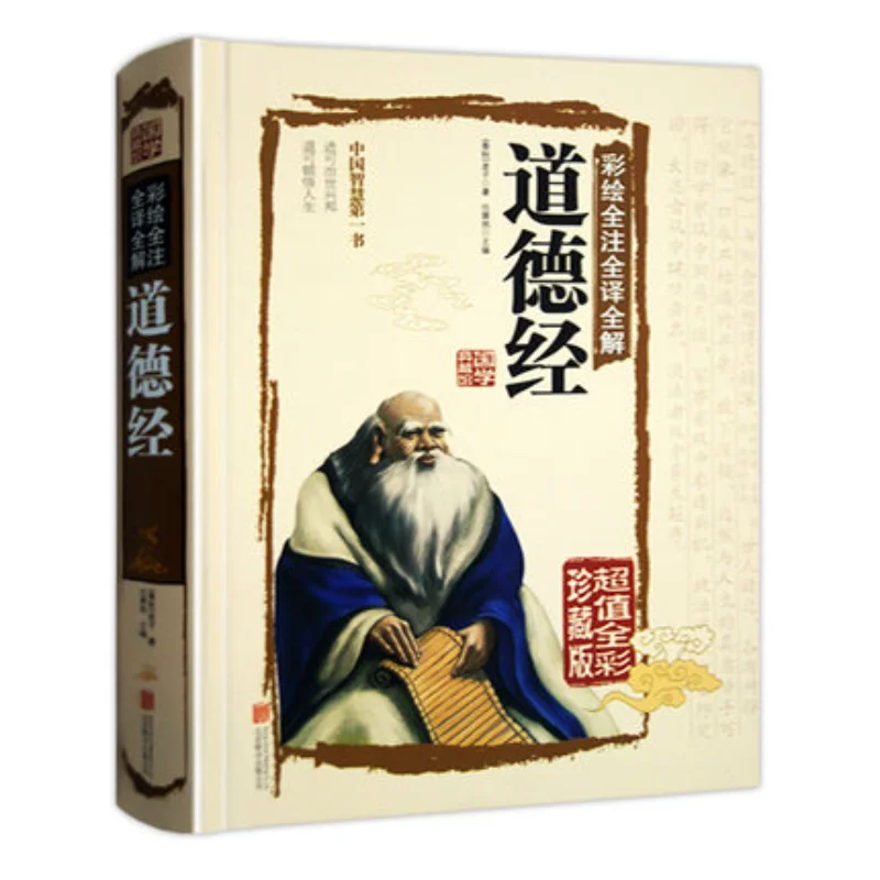 

Tao Te Ching / Dao De Jing Древняя китайская литературная классика, философия, религия, книги Libros De Literature atura Clasica Escolar