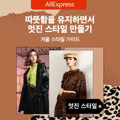 따뜻함을 유지하면서 멋진 스타일 만들기