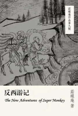 反西游记