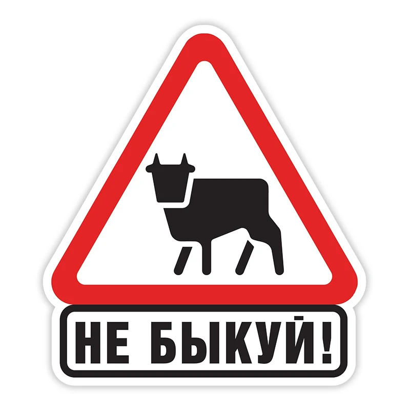 

S40639# Various Sizes Funny Self-Adhesive Decal Не быкуй Car Sticker Waterproof Auto Decors on Bumper Rear Window