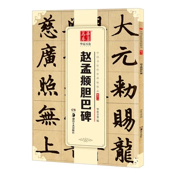 

Regular Script - Zhao Meng's Cholera Stele - Chinese Calligraphy Copybook - student beginner Simple Regular Script copybook