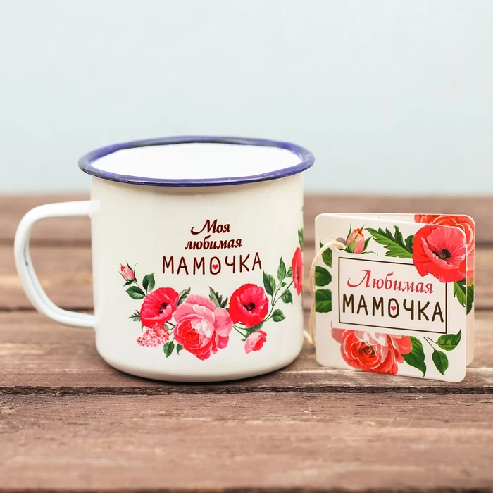 Кружка Моя любимая мамочка эмалированная 350 мл 2196096 | Дом и сад