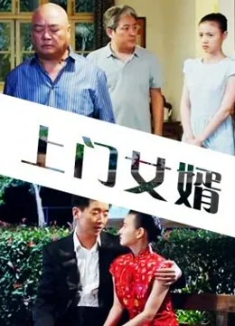 上门女婿