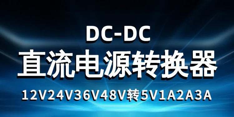 48В до 5V1A 2A3A Мощность конвертер DC-DC понижающий модуль 36V до 5 V постоянного тока регулятор