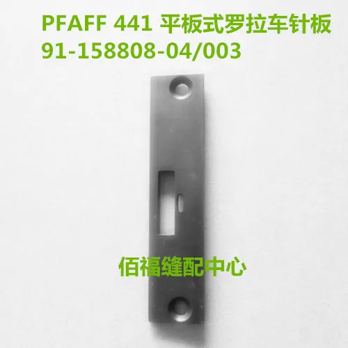 

Sewing machine parts PFAFF 441 flat roller needle plate 91-158808-04/003