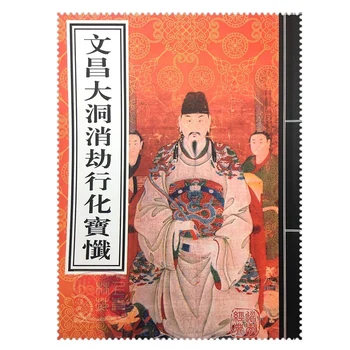 

Wenchang Zhenjing Dadong Taoist books eliminates robbery and travels to the treasure monastery Scripture Book Confucian