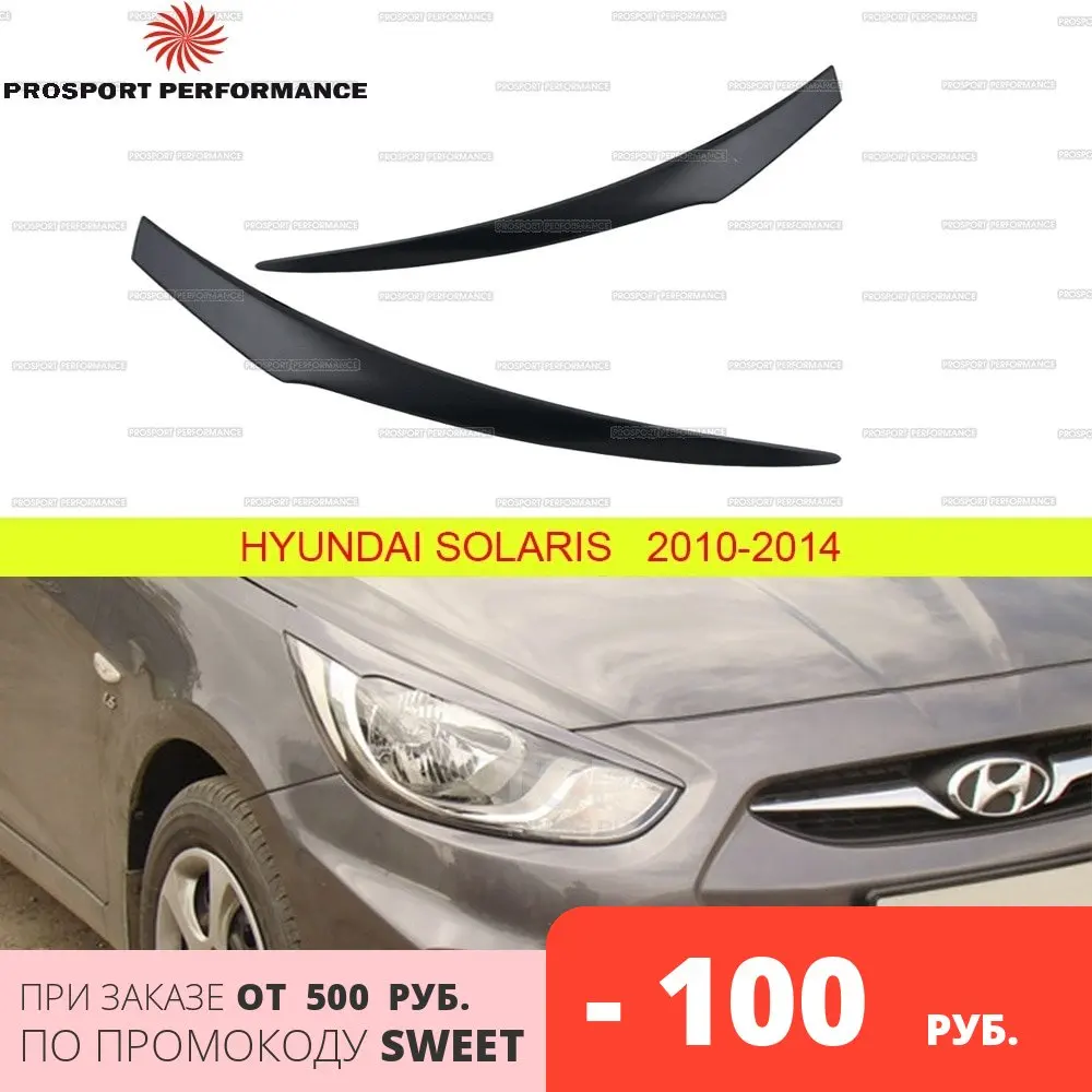 Накладки на фары реснички брови веки для Hyundai Solaris 2010-2014 ABS пластик тюнинг накладка