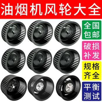 

Range Hood Accessories Wind Turbine Fan Impeller Household Kitchen xi chou Range Hood Motor Turbine Encyclopaedia General-Purpos