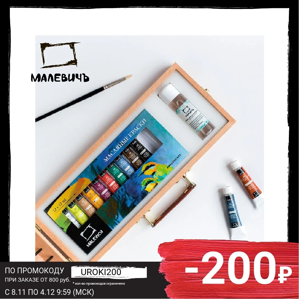 Подарочный набор масляных красок Малевичъ &quotТициан&quot 9 предметов | Канцтовары
