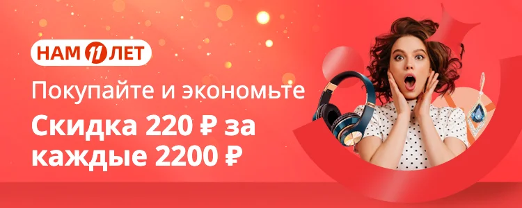 AliExpress 11 лет распродажа 2021