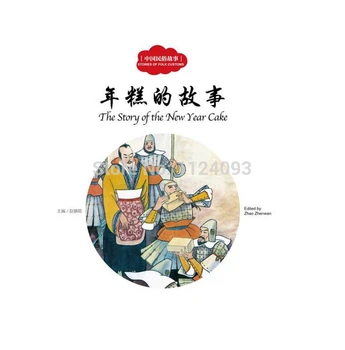

Chinese English Bilingual story books for starter leaners -The Story of the Chinese New Year Cake Children enlightenment books