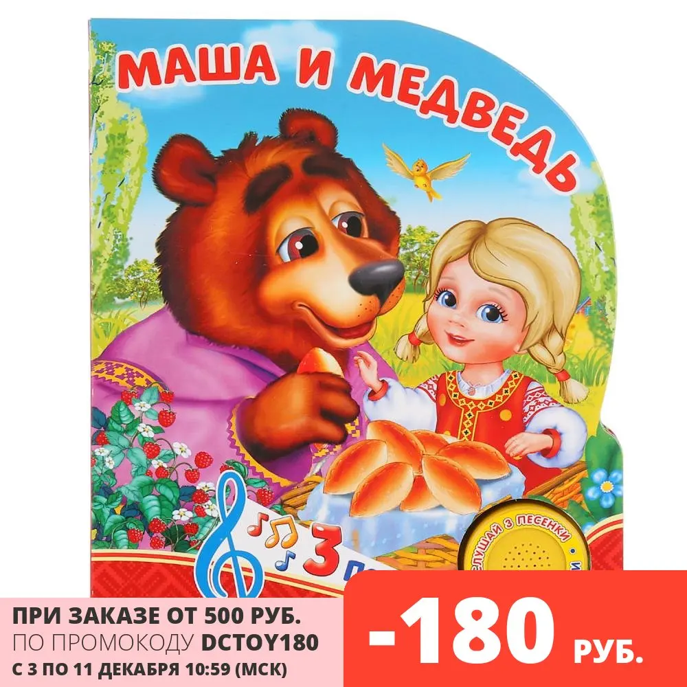Книжка Умка Маша и Медведь сказка (1 кнопка 3 песенки) (9785506025511) | Игрушки хобби