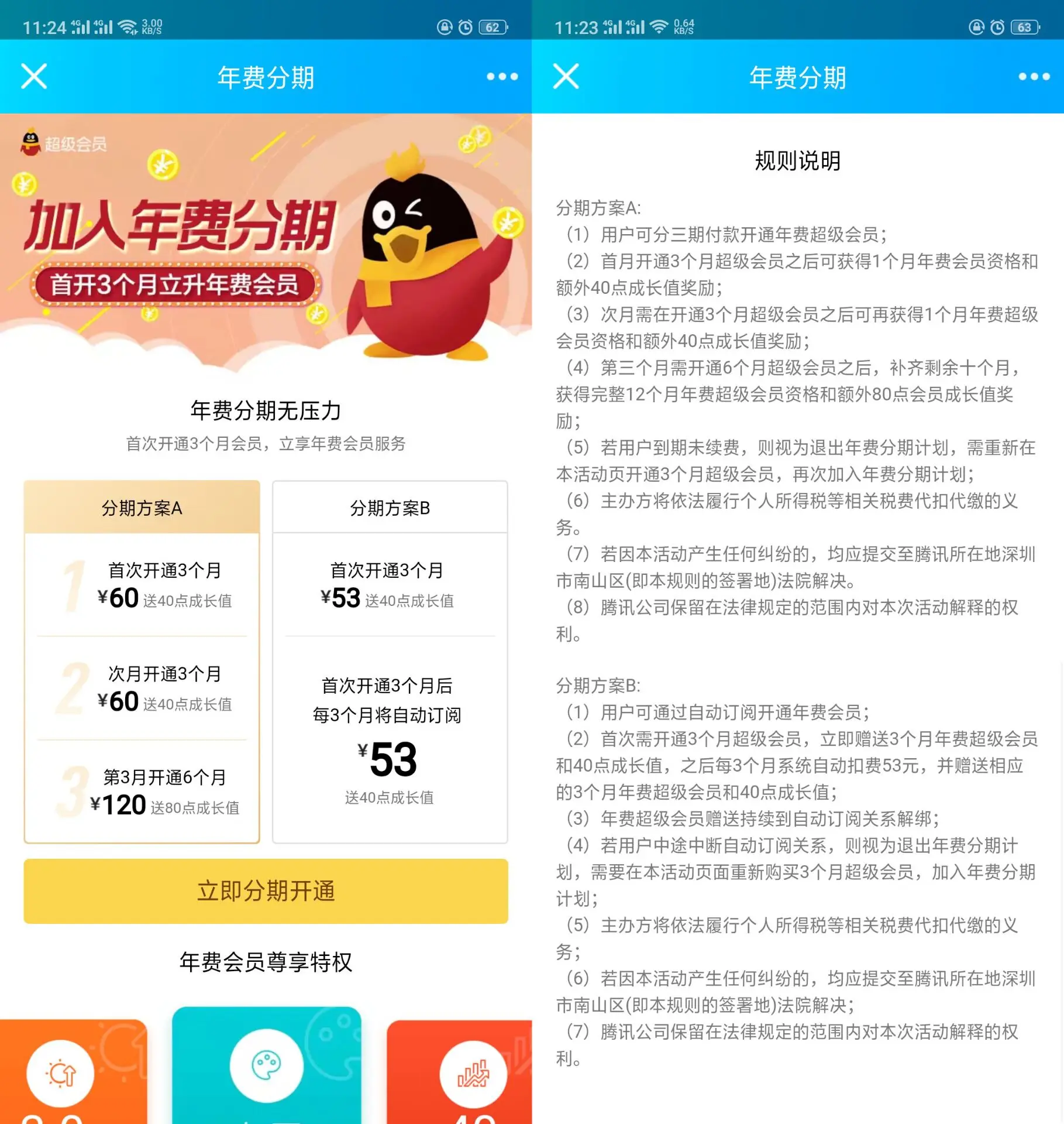 分期开通QQ年费超级会员