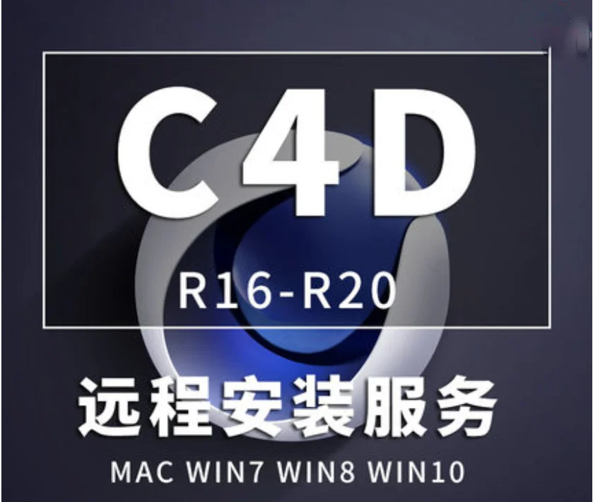 C4D программное обеспечение cinema 4D R21 R20 R19 R18 поддерживает win mac индивидуальную удаленную установку