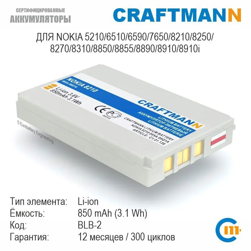 Аккумулятор Craftmann для Nokia 5210/6510/6590/7650/8210/8250/8270/8310/8850/8855/8890/8910/8910i (BLB-2) | Мобильные